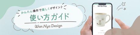 かんたん操作で楽しくデザイン♪使い方ガイド